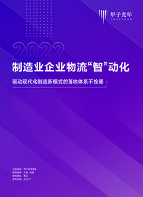 《2022制造业企业物流“智”动 化》