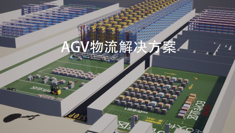AGV 物流解决方案
