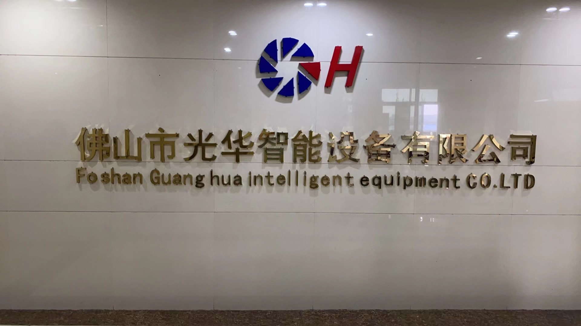 【光华智能：启航新址，智领未来】